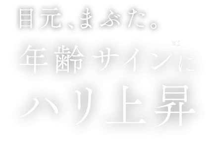 目元、まぶた。年齢サインにハリ上昇